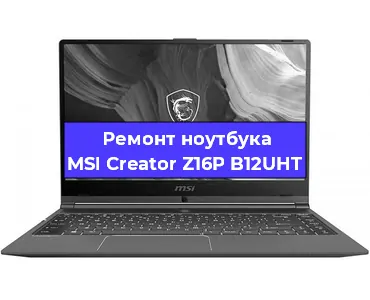 Ремонт ноутбуков MSI Creator Z16P B12UHT в Воронеже